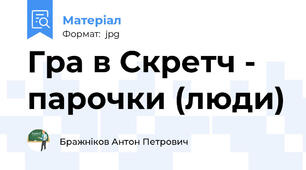 Гра в Скретч - парочки (люди)