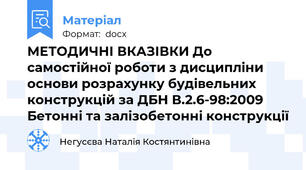 МЕТОДИЧНІ ВКАЗІВКИ До самостійної роботи з дисципліни основи розрахунку будівельних конструкцій за ДБН В.2.6-98:2009 Бетонні та залізобетонні конструкції