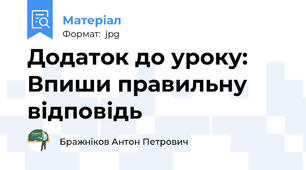 Додаток до уроку: Впиши правильну відповідь