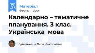 Календарно – тематичне планування. 3 клас.  Українська  мова