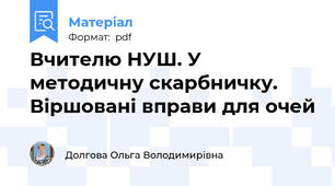 Вчителю НУШ. У методичну скарбничку. Віршовані вправи для очей