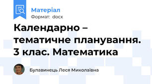 Календарно – тематичне планування. 3 клас. Математика