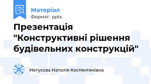 Презентація "Конструктивні рішення будівельних конструкцій"
