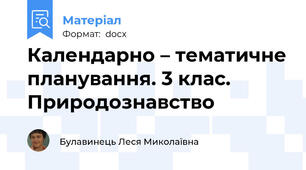 Календарно – тематичне планування. 3 клас. Природознавство
