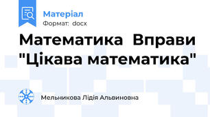 Математика  Вправи "Цікава математика"