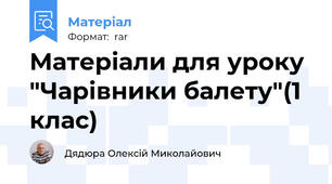 Матеріали для уроку "Чарівники балету"(1 клас)