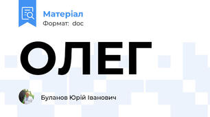 ОЛЕГ