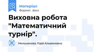 Виховна робота "Математичний турнір".