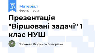 Презентація "Віршовані задачі" 1 клас НУШ