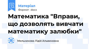 Математика "Вправи, що дозволять вивчати математику залюбки"