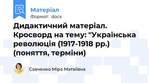 Дидактичний матеріал. Кросворд на тему: "Українська революція (1917-1918 рр.) (поняття, терміни)