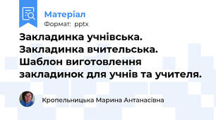 Закладинка учнівська. Закладинка вчительська. Шаблон виготовлення закладинок для учнів та учителя.