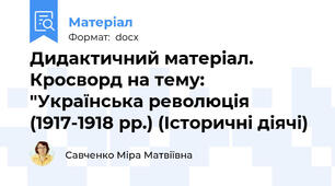 Дидактичний матеріал. Кросворд на тему: "Українська революція (1917-1918 рр.) (Історичні діячі)