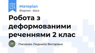 Робота з деформованими реченнями 2 клас