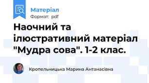 Наочний та ілюстративний матеріал "Мудра сова". 1-2 клас.