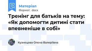 Тренінг для батьків на тему: «Як допомогти дитині стати впевненіше в собі»