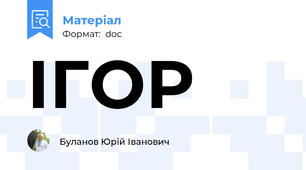 ІГОР