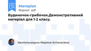 Будиночок-грибочок.Демонстративний матеріал для 1-2 класу.