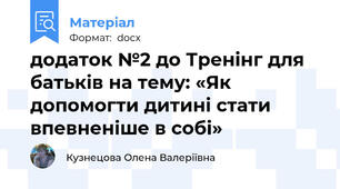 додаток №2 до Тренінг для батьків на тему: «Як допомогти дитині стати впевненіше в собі»