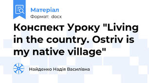 Конспект Уроку "Living in the country. Ostriv is my native village"