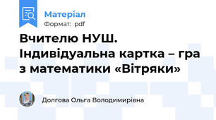 Вчителю НУШ. Індивідуальна картка – гра з математики «Вітряки»