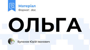 ОЛЬГА