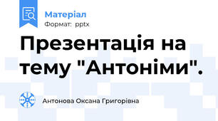 Презентація на тему "Антоніми".