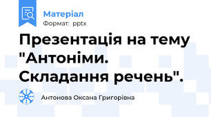 Презентація на тему "Антоніми. Складання речень".
