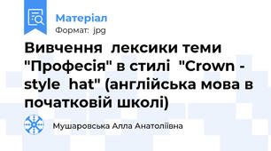 Вивчення  лексики теми "Професія" в стилі  "Crown - style  hat" (англійська мова в початковій школі)