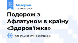 Подорож з Афлатуном в країну «Здоров'їжка»