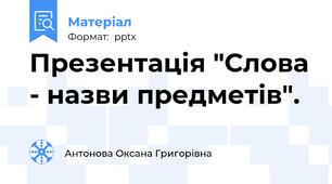 Презентація "Слова - назви предметів".