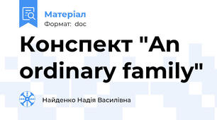 Конспект "An ordinary family"
