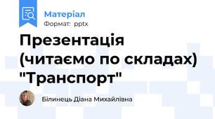 Презентація (читаємо по складах) "Транспорт"