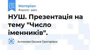 НУШ. Презентація на тему "Число іменників".