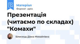 Презентація (читаємо по складах) "Комахи"
