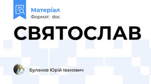 СВЯТОСЛАВ