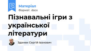 Пізнавальні ігри з української літератури