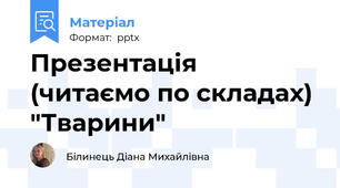 Презентація (читаємо по складах) "Тварини"