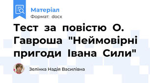 Тест  за  повістю  О. Гавроша  "Неймовірні  пригоди  Івана  Сили"