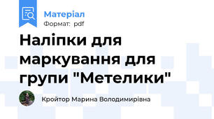 Наліпки для маркування для групи "Метелики"