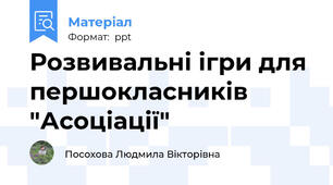 Розвивальні ігри для першокласників "Асоціації"