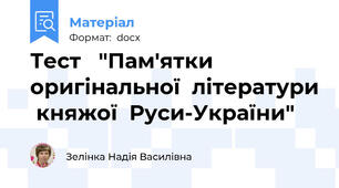 Тест   "Пам'ятки  оригінальної  літератури  княжої  Руси-України"