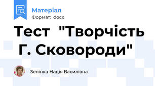 Тест  "Творчість  Г. Сковороди"