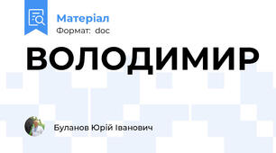 ВОЛОДИМИР