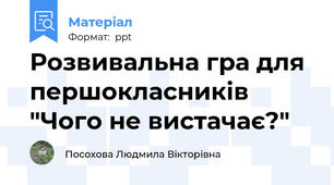 Розвивальна гра для першокласників "Чого не вистачає?"