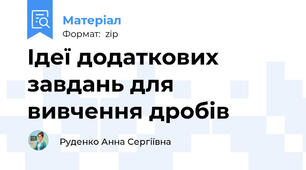 Ідеї додаткових завдань для вивчення дробів