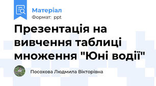 Презентація на вивчення таблиці множення "Юні водії"