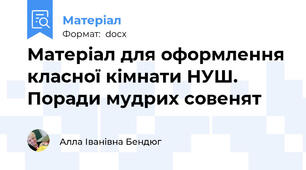 Матеріал для оформлення класної кімнати НУШ. Поради мудрих совенят