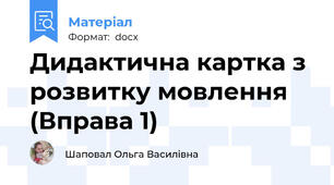 Дидактична картка з розвитку мовлення (Вправа 1)