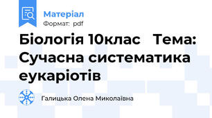 Біологія 10клас   Тема: Сучасна систематика еукаріотів